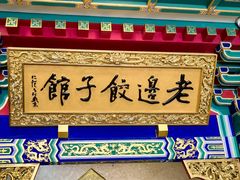 -老边饺子馆(中街店)