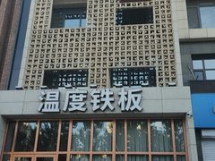 -温度铁板烧(亚泰大街店)