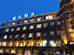-渔公码头海货全海鲜自助(海滨旅游路店)