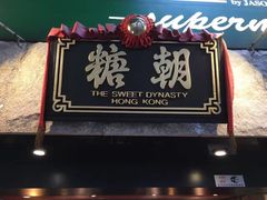门面-糖朝(尖沙咀店)