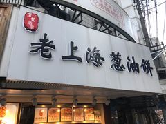 门面-老上海葱油饼(黄河路店)