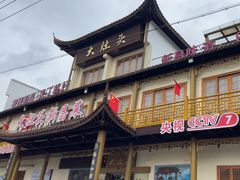 -大灶头·新昌菜(中国茶市店)