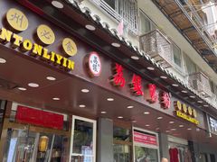 门面-荔银肠粉·非遗手藝(夫子庙店)