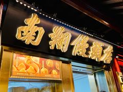 -南翔馒头店(豫园店)
