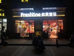 -鲜果壹号(苏站路店)