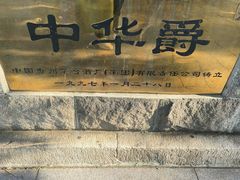 -北京饭店