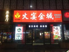 门面-三个大叔东北烧烤·砂锅菜(西三旗店)