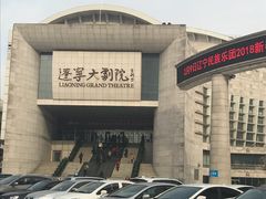 -辽宁大剧院