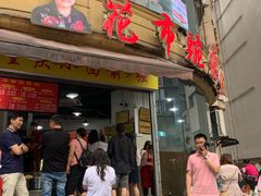 门面-花市豌杂面(民生路店)