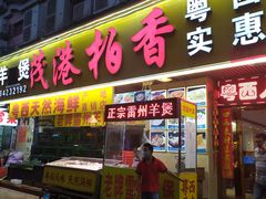 门面-茂港柏香(侨港路店)