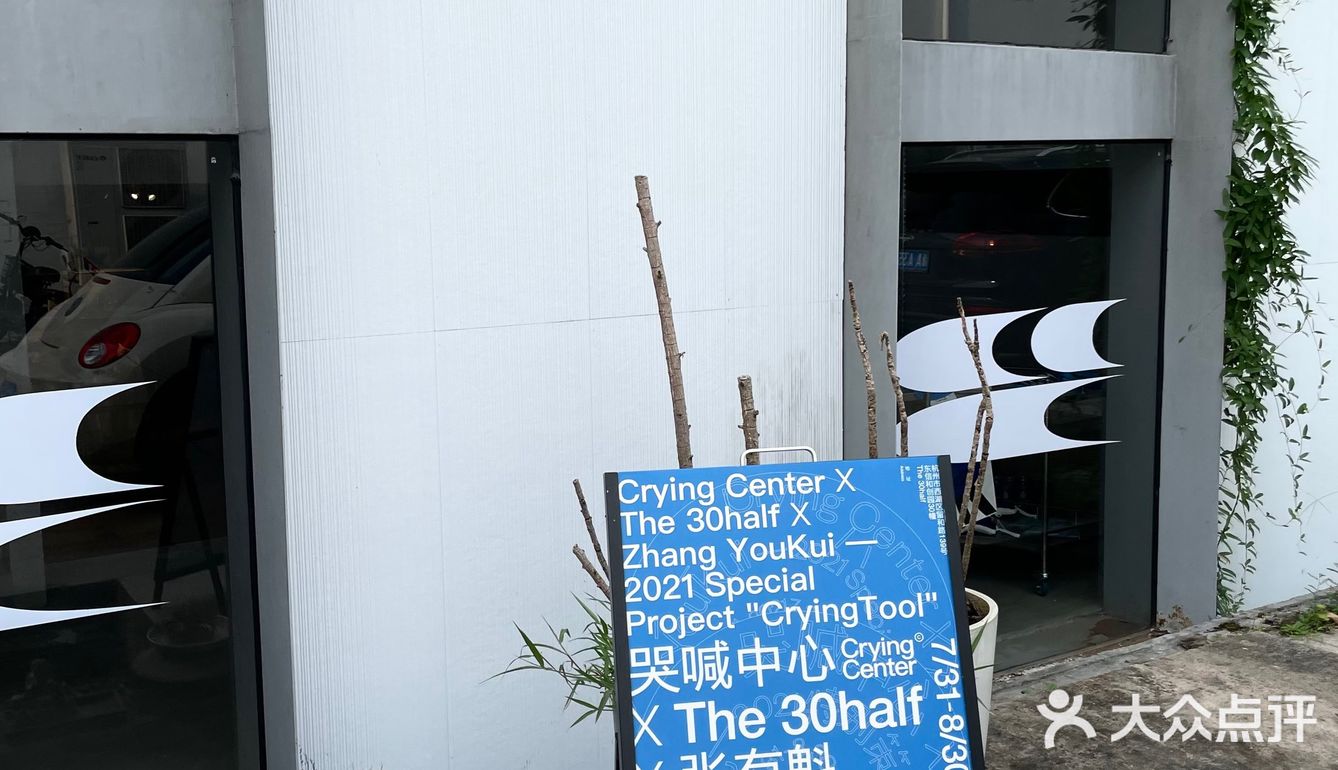 杭州·哭喊中心xThe 30half x张有魁限时展览