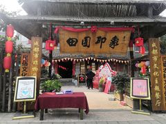 门面-田园印象·成都土菜院子(华阳店)