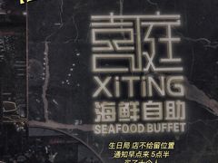 -喜庭海鲜自助(来福士店)