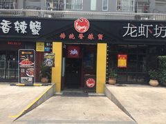 -传统香辣蟹(南园路店)