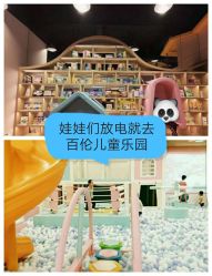-百伦儿童乐园(犀浦百伦广场店)