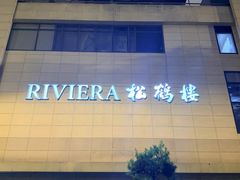-RIVIERA 松鹤楼(外滩店)