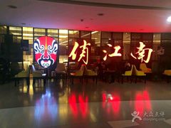 门面-俏江南(中山路先天下广场店)