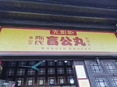 门面-无影脚佛山陈氏盲公丸始创店(飞鸿街店)