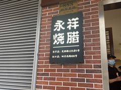 -永祥烧腊餐厅(虹口店)