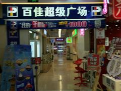 -百佳永辉(名盛广场店)