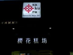 -樱花糕坊(万松园店)