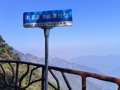 -三清山风景名胜区