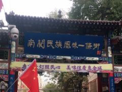 -山丹马记炒拨拉(南关店)