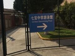 -七宝中学游泳馆