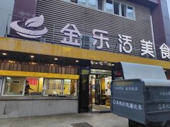 门面-金乐活美食(中街店)