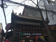 门面-刘纪孝腊牛羊肉(北广济街店)