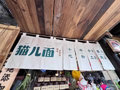 -老地方猫儿面(磁器口店)