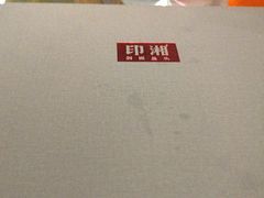 -印湘·剁椒鱼头(安宁庄店)