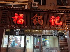 -福锅记炖品店(黄河北大街店)