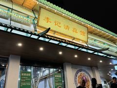 -李记清真馆(打钉巷店)