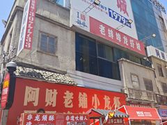 -阿财老铺·老蚌埠龙虾城(华夏总店)