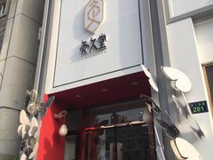 -灸春堂·专业艾灸·连锁品牌(丰潭路店)