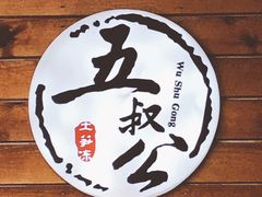 -安海五叔公土笋冻(西街店)