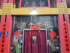 -老蔡记(二七广场店)