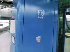 -下沙(地铁站)