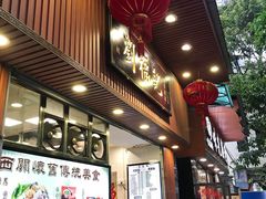 门面-西关刘福记(文德路店)