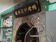 -黑窑厂糖油饼烤鸭·清真菜(黑窑厂街店)