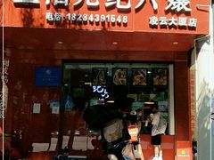 门面-王浩儿纪六孃甜皮鸭(凌云大厦店)