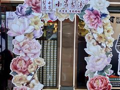 -小吊梨汤·北京菜·烤鸭(鸟巢店)