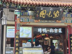 -紫光园烤鸭(前门大栅栏店)