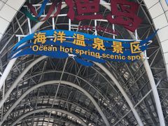 -渔岛海洋度假区