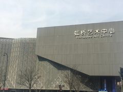 -虹桥艺术中心