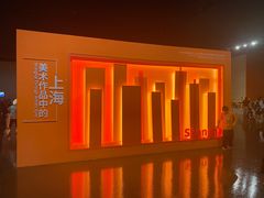-中华艺术宫(上海美术馆)