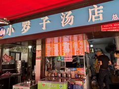 -小罗子汤店(大士院总店)