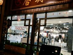 门面-唇辣号重庆老火锅(燕郊鑫乐汇店)