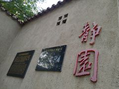 -静园(和平区)